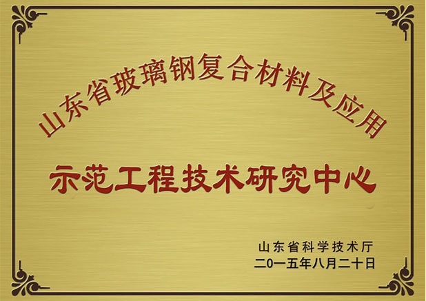 山东省玻璃钢复合伙料及利用工程技术钻研中心