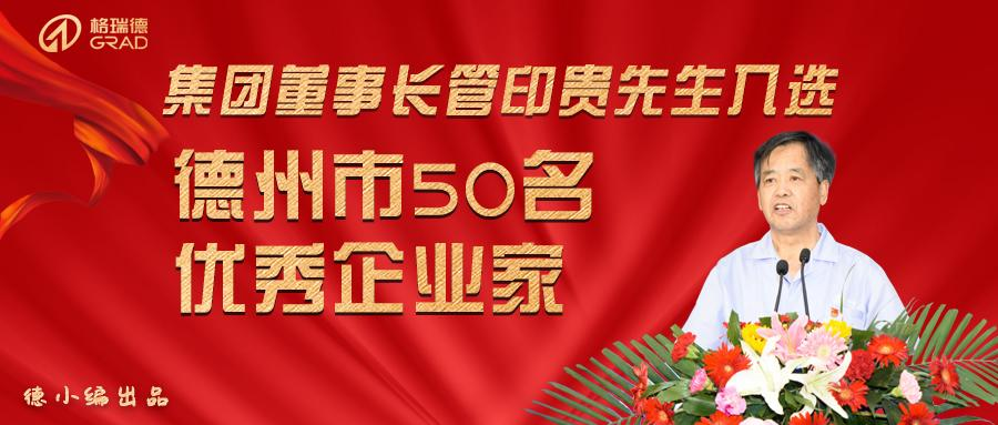 集团董事长入选德州市50名优良企业家