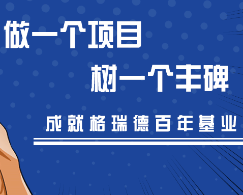 做项目，树丰碑，尊龙集团官网人始终在路上！