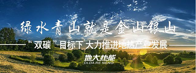 河北“十四五”规划：加快推动地热供暖示范项目