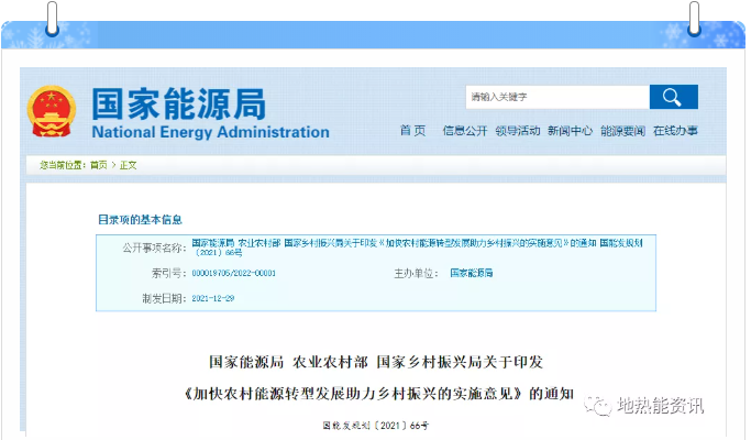 国度能源局等三部门：打造村落地热能高效开发利用示范区