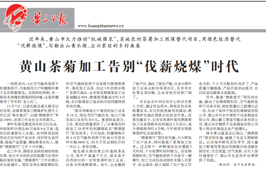 成都日报：空气能烘干一键操作，茶菊加工握别“伐薪烧煤”时期