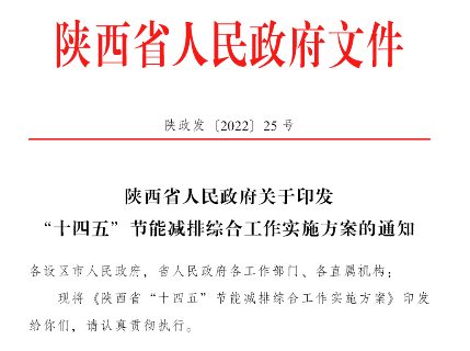 陕西“十四五”节能减排：深刻推动地热能规；