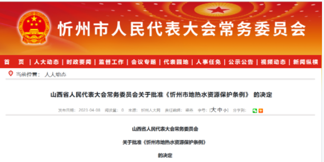 5月1日起执行！山西忻州出台地热水资源；ぬ趵