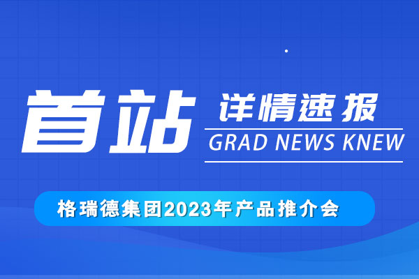 携手共发展丨尊龙集团官网集团2023产品推介会正式召开