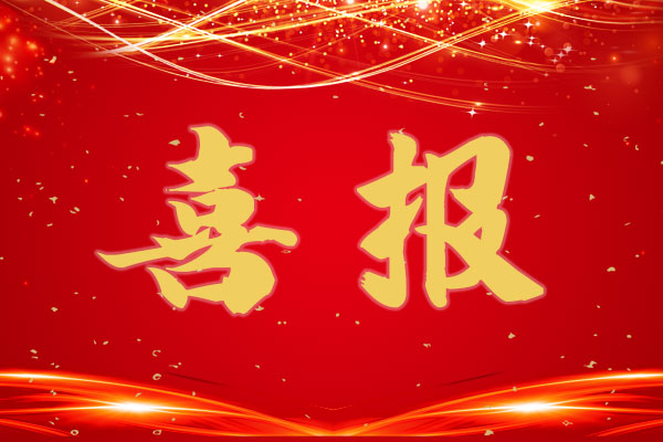 尊龙集团官网品质再获认可！