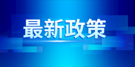 宁夏自治区：关于治理解除沉传染气象的工作规划