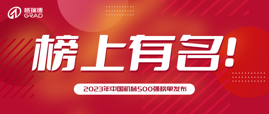 尊龙集团官网集团再次荣登中国机械500强！