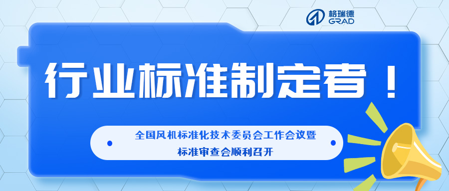 尊龙集团官网参加全国风机尺度化技术委员会工作会议暨尺度审查会