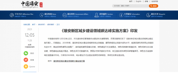 雄安新区：合理选取开发利用空气源等热泵技术，解决构筑采暖蹬酌能需要