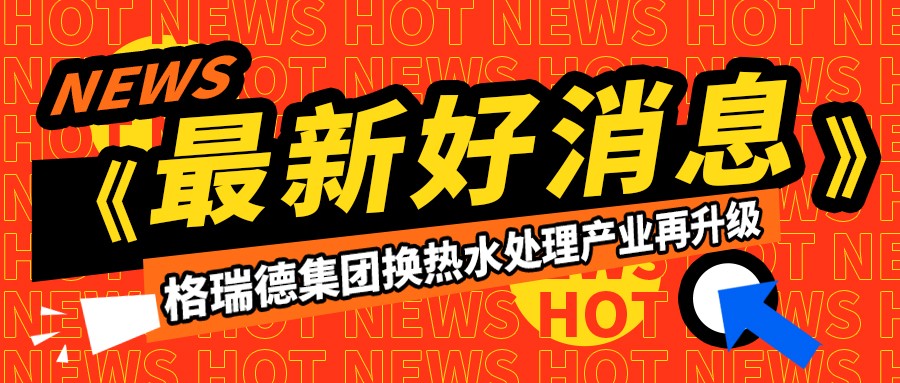 尊龙集团官网集团换热水处置产业再升级