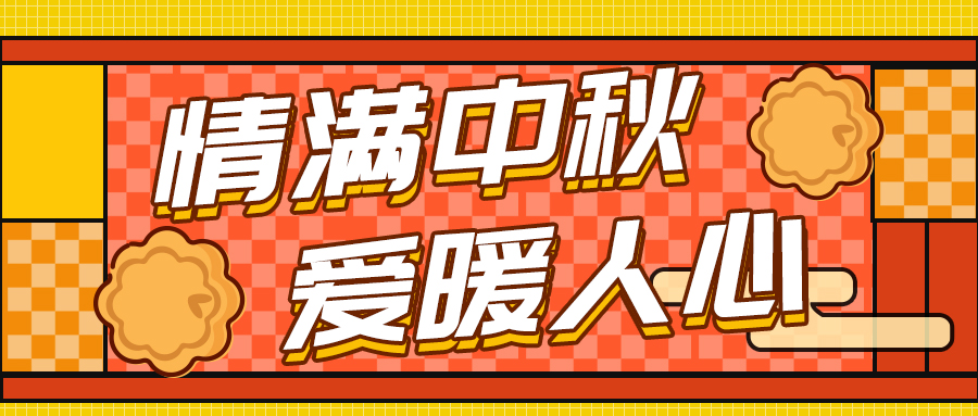 情满中秋 爱暖人心—尊龙集团官网集团中秋福利发放活动圆满实现
