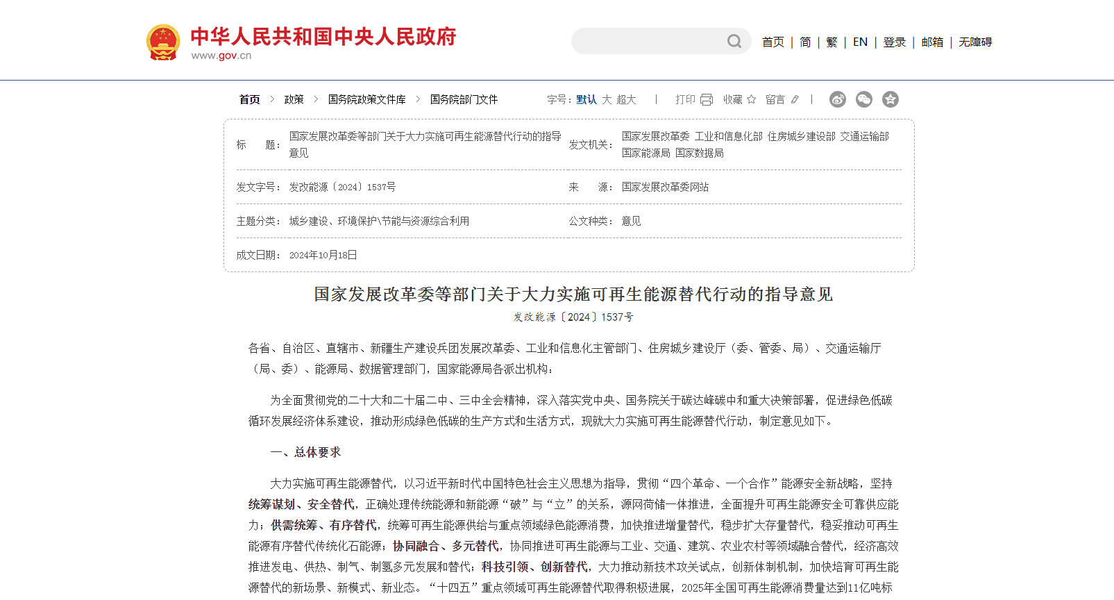 《关于大力执行可再生能源代替行动的领导定见》颁布