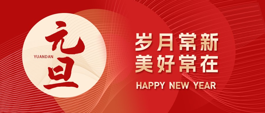 元旦丨新岁序开，同赴新程