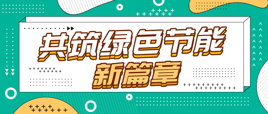 节能刷新新纪元，尊龙集团官网引领绿色转型