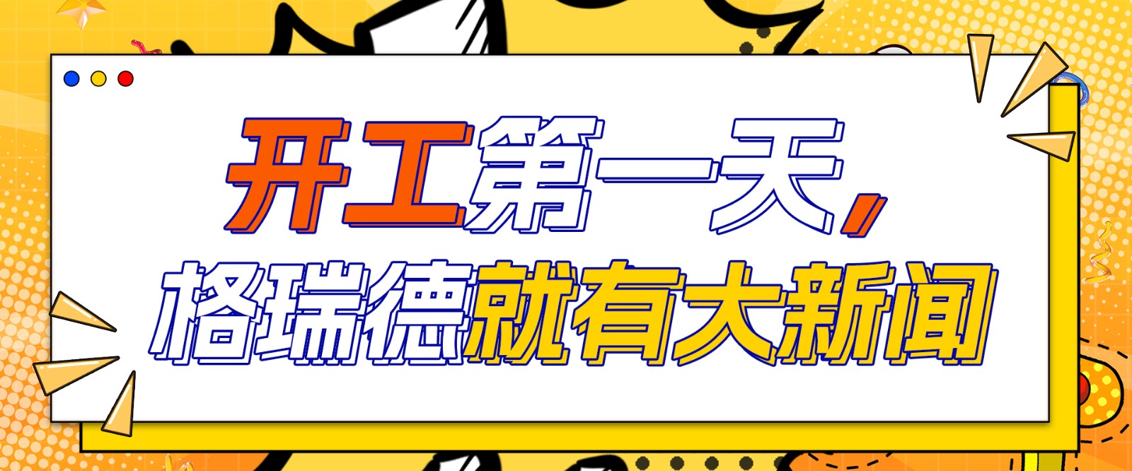 开工大吉：尊龙集团官网集团2025年工作汇报暨2024年先进赞美大会圆满进行