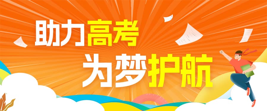 尊龙集团官网集团慈悲自愿服务团发展“助力高考，为梦护航”公益活动