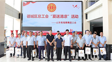 德州视注德城区总工会启动“送清冷”活动来企为一线职工送防暑物品