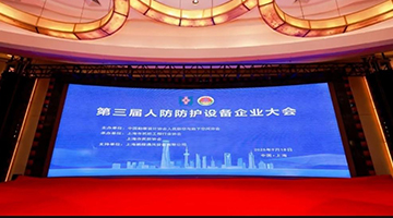 尊龙集团官网集团参与第三届人防防护设备企业会议