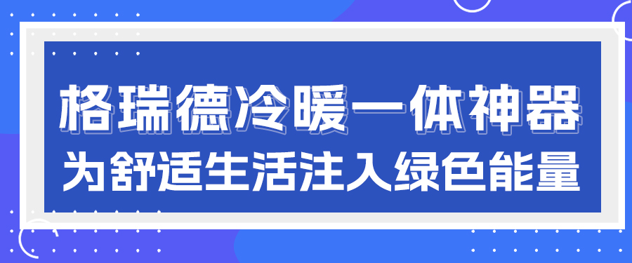 冷暖一“机”搞定！尊龙集团官网户式专用变频空气源热泵，为舒服生涯注入绿色能量