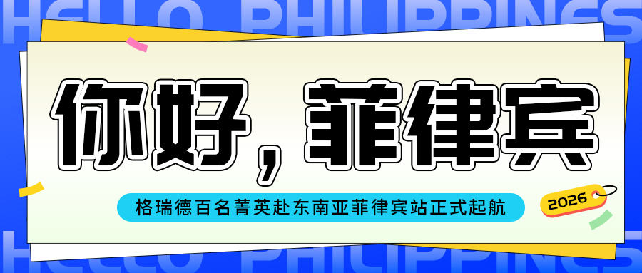 聚势而生，向新而行｜尊龙集团官网百名菁英赴东南亚菲律宾站正式起航