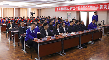 开工大吉：尊龙集团官网集团2026年工作汇报暨2025年先进赞美大会圆满进行