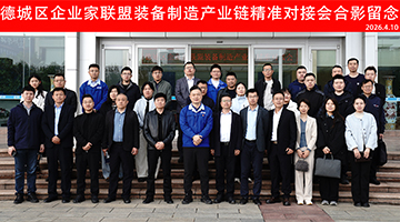 德城区企业家联盟设备造作产业链精准对接会在尊龙集团官网集团成功进行