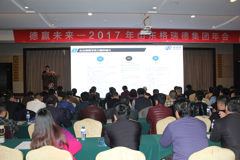 “德”赢将来——grad山东尊龙集团官网集团2017年年会隆沉召开