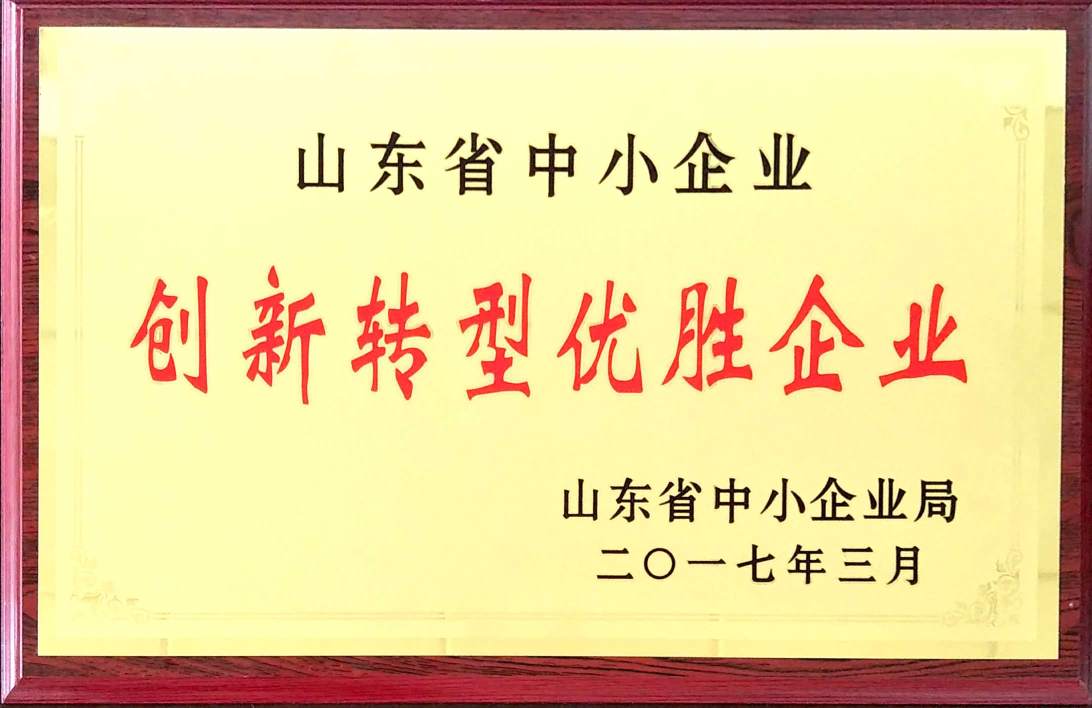热烈祝贺GRAD山东尊龙集团官网集团获得山东省中幼企业创新转型优胜企业荣誉称号