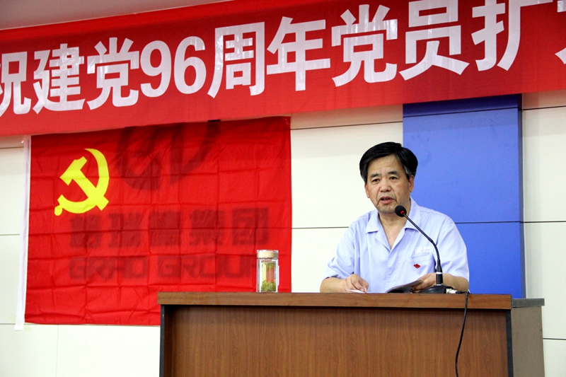 GRAD尊龙集团官网庆祝建党96周年集团党员扩大会议圆满召开
