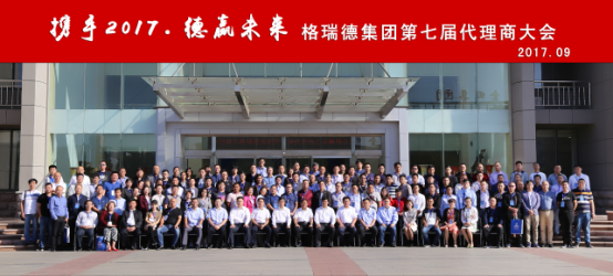 GRAD尊龙集团官网召开第七届代理商会议