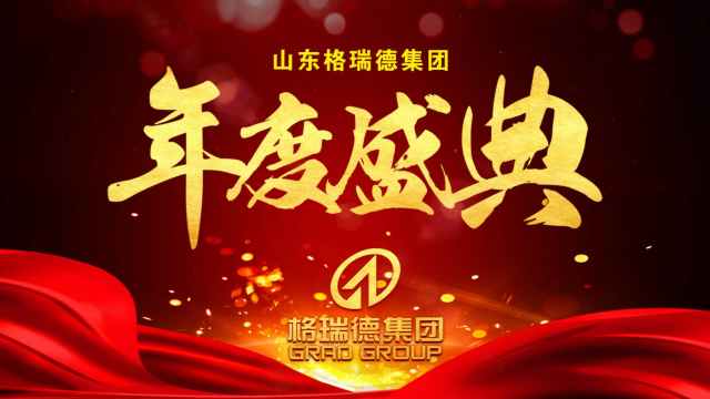 山东尊龙集团官网集团年度盛典