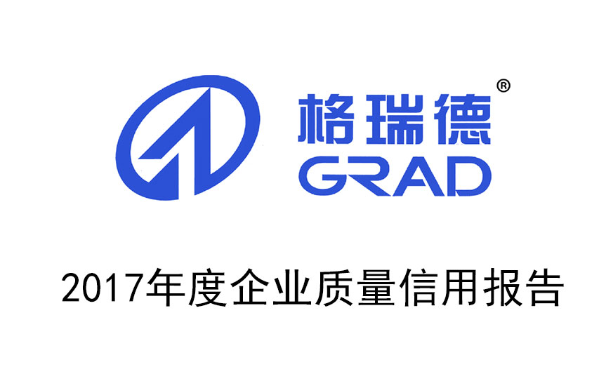 2017年度企业质量信誉汇报