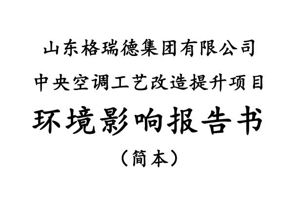 尊龙集团官网 中央空调工艺刷新提升项目环境影响汇报书 （征求定见稿）信息公示