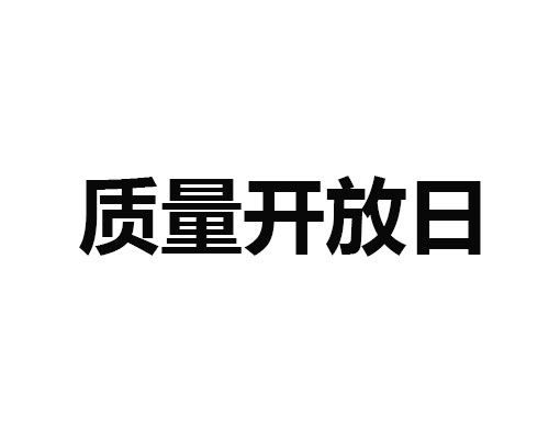9.20为尊龙集团官网公司质量盛开日