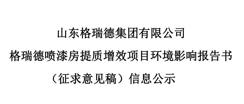 尊龙集团官网喷漆房提质增效项目 环境影响汇报书 （征求定见稿）信息公示