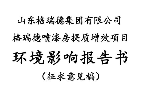 尊龙集团官网喷漆房提质增效项目 尊龙集团官网 尊龙集团官网喷漆房提质增效项目 环境影响汇报书