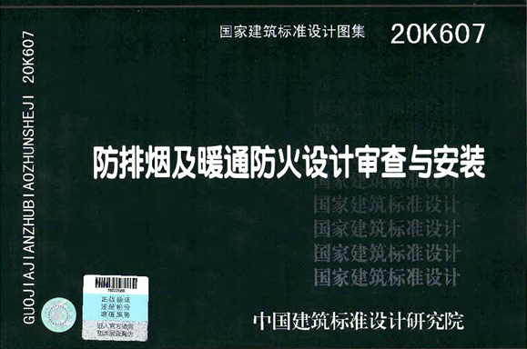 尊龙集团官网集团参编的国度构筑尺度设计图集20K607正式颁布