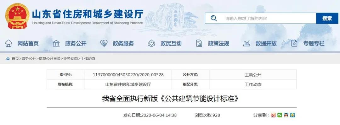 山东省新版《公共构筑节能设计尺度》于6月1日正式执行
