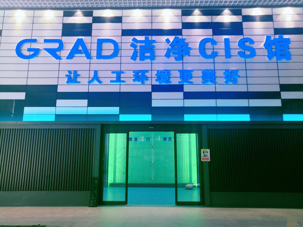 尊龙集团官网干净CIS馆竣工