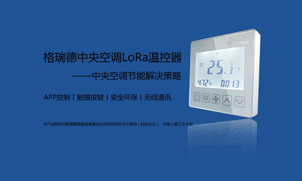 沉磅新闻| 尊龙集团官网集团首款自主研发LoRa温控器上市！